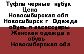 Туфли черные, нубук › Цена ­ 1 800 - Новосибирская обл., Новосибирск г. Одежда, обувь и аксессуары » Женская одежда и обувь   . Новосибирская обл.